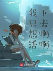 我只想活下去啊啊 我只想活下去啊啊