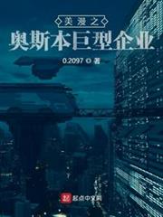 美漫之奧斯本巨型企業 美漫之奧斯本巨型企業