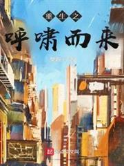 重生之呼嘯而來 重生之呼嘯而來