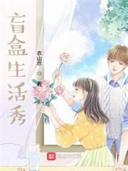 盲盒生活秀 盲盒生活秀
