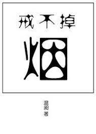 戒不掉的煙 戒不掉的煙