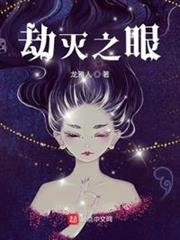 劫滅之眼 劫滅之眼