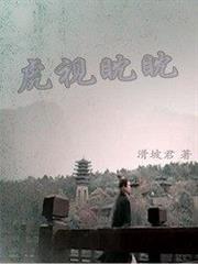 天下第一之虎視眈眈 天下第一之虎視眈眈