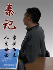 秦記 秦記