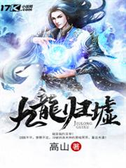九龍歸墟 九龍歸墟