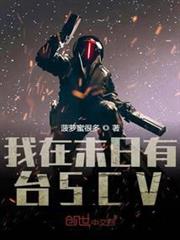 我在末日有台SCV 我在末日有台SCV