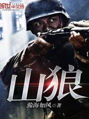 山狼 山狼