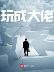 玩遊戲玩成大佬 玩遊戲玩成大佬