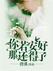 你若安好那還得了 你若安好那還得了