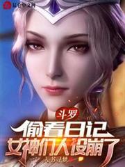 斗羅:偷看日記,女神們人設崩了 斗羅:偷看日記,女神們人設崩了