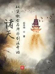 諸天從笑傲公布辟邪劍法開始 諸天從笑傲公布辟邪劍法開始