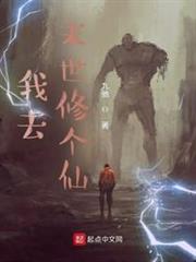 我去末世修個仙 我去末世修個仙