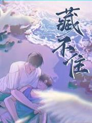 藏不住 藏不住