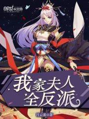我家夫人全反派 我家夫人全反派