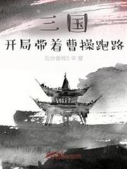 三國:開局帶著曹操跑路 三國:開局帶著曹操跑路