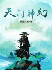 天門神幻 天門神幻