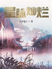星脈燦爛 星脈燦爛