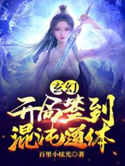 玄幻:開局簽到混沌道體 玄幻:開局簽到混沌道體