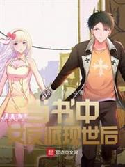 當書中女反派現世後