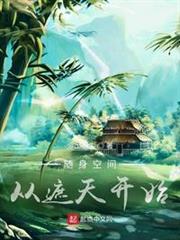 隨身空間從遮天開始 隨身空間從遮天開始
