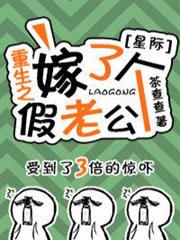 重生之嫁了個假老公(星際) 重生之嫁了個假老公(星際)