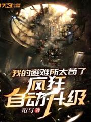 我的避難所太苟了,瘋狂自動升級 我的避難所太苟了,瘋狂自動升級