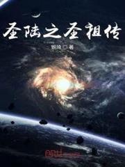 聖陸之聖祖傳 聖陸之聖祖傳
