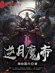 逆月魔帝 逆月魔帝