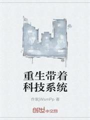 重生帶著科技系統 重生帶著科技系統