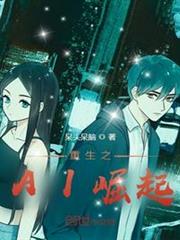 重生之AI崛起 重生之AI崛起