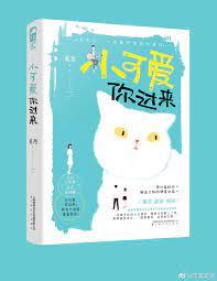 小可愛你過來 小可愛你過來