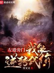 左道旁門：我能逆轉代價