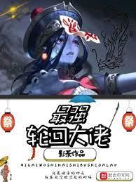 輪迴大影帝