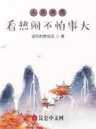 人在洪荒,看熱鬧不怕事大 人在洪荒,看熱鬧不怕事大