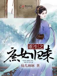 重生之庶女歸來 重生之庶女歸來