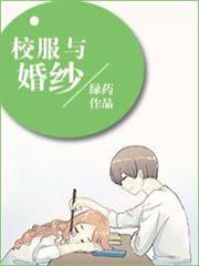 校服與婚紗 校服與婚紗
