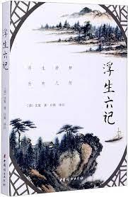 浮生六記