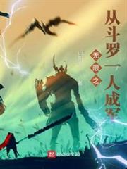 無限之從斗羅一人成軍 無限之從斗羅一人成軍