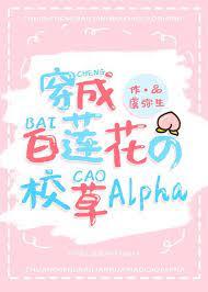 白蓮花校草alpha裝O後[穿書]