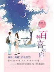 一百種喜歡你 一百種喜歡你