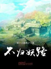 不歸妖路 不歸妖路