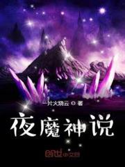 夜魔神說 夜魔神說