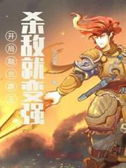 開局融合霸王,殺敵就變強 開局融合霸王,殺敵就變強