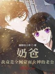 奶爸:我竟是全網蒙面女神的老公 奶爸:我竟是全網蒙面女神的老公