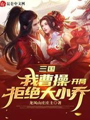 三國:我曹操,開局拒絕大小喬 三國:我曹操,開局拒絕大小喬