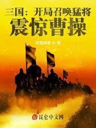 三國:開局召喚猛將,震驚曹操 三國:開局召喚猛將,震驚曹操