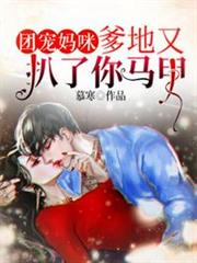 團寵媽咪爹地又扒了你馬甲 團寵媽咪爹地又扒了你馬甲