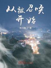 從被召喚開始 從被召喚開始