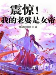 震驚!我的老婆是女帝! 震驚!我的老婆是女帝!