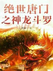 絕世唐門之龍之研究 絕世唐門之龍之研究